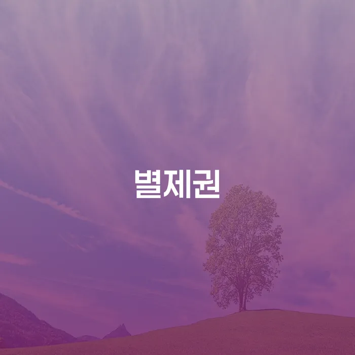 제주특별자치도 회생비용 저렴하고 개인회생,개인파산으로 신청무료상담