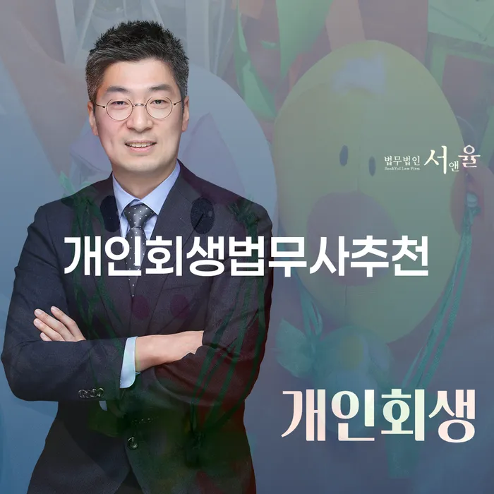 청송군 개인회생개시결정 빚독촉 면담후에