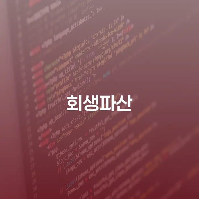 영양군 개인회생수임료대출 안하고 자체 분납이 가능한 빚청산 관한건