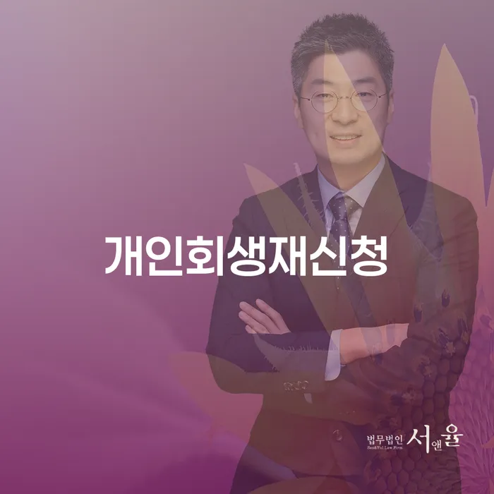청양군 개인회생절차 신용회복 상담받아보기
