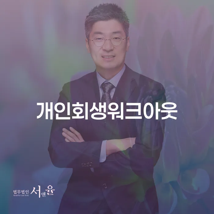 사천시 주부파산 대출 받은 돈채무조정 절차 이해해야