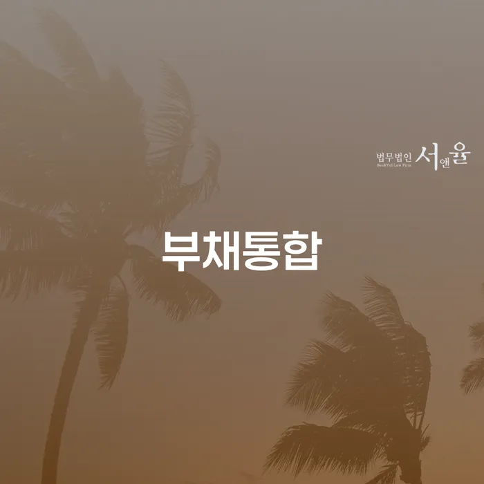 경주시 채무조정신청 개인회생으로 해결 다른방법이