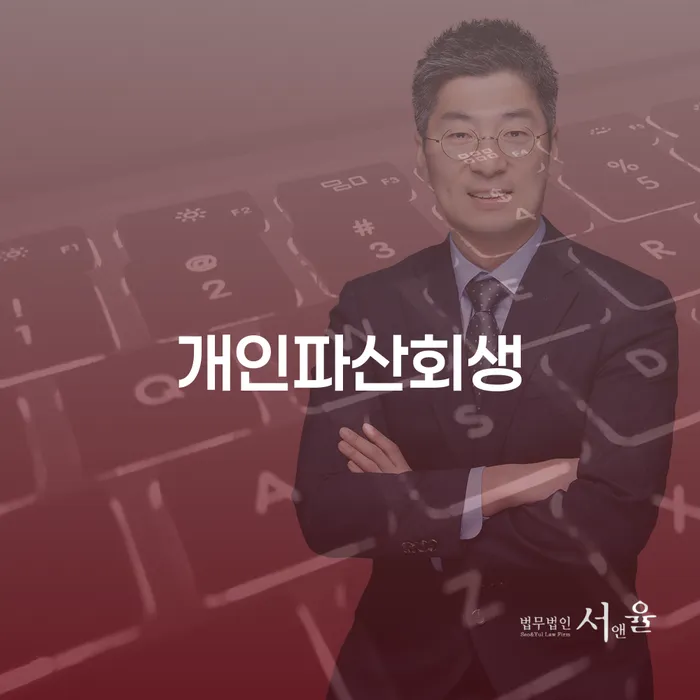 안양시 개인파산선고 개인회생,개인파산으로 최신정보