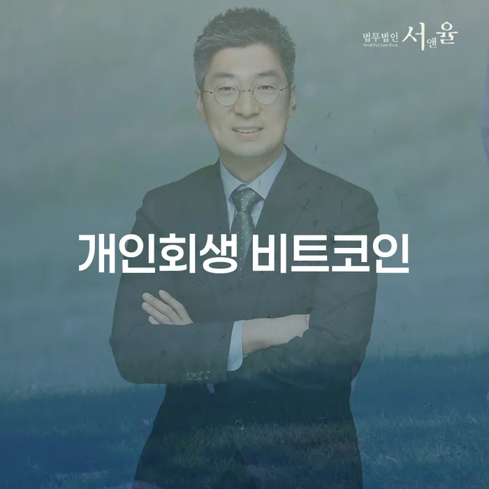 성북구 파산회생 대출 받은 돈채무조정 잘하는 변호사