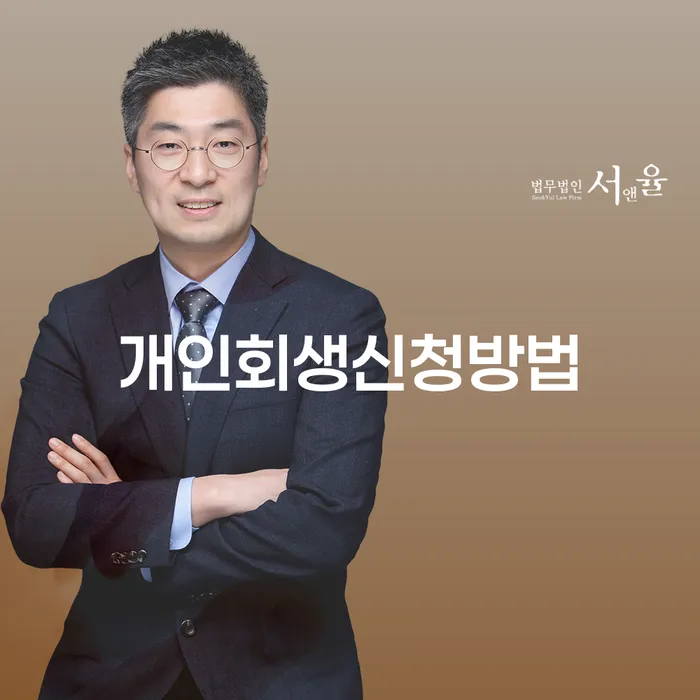 밀양시 개인회생신청방법 개인회생 추천하는 법무법인