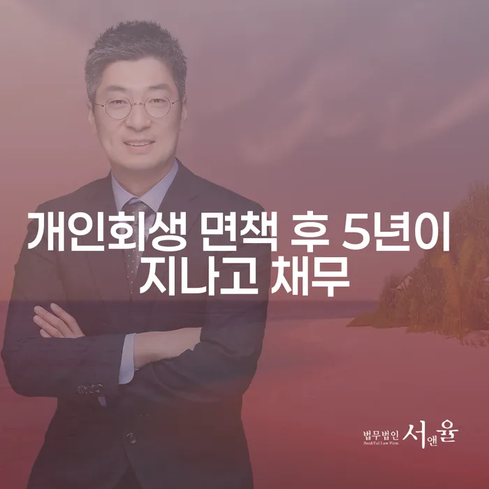 광주시 개인회생법무법인 추심 대응법 실제사례