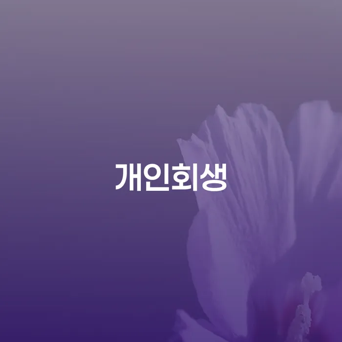 대전광역시 개인파산 워크아웃 알아보는 꿀 팁!