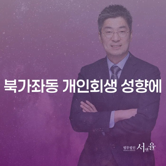 북가좌동 개인회생 성향에