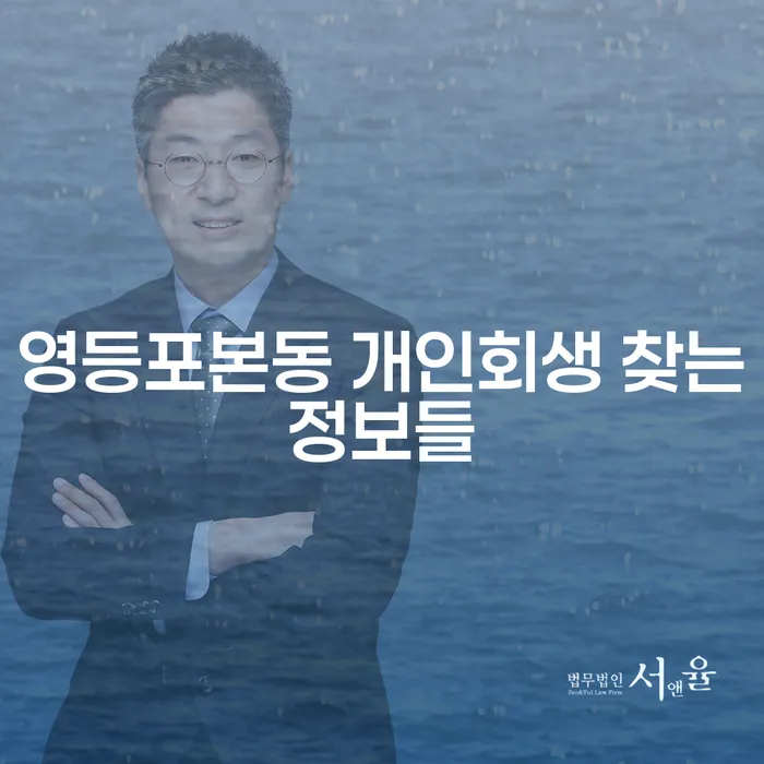 영등포본동 개인회생 찾는정보들