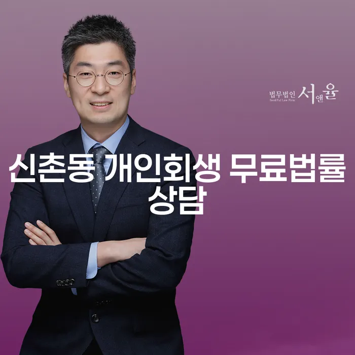 신촌동 개인회생 무료법률상담