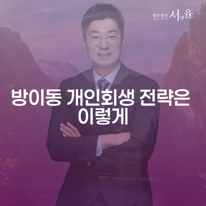 방이동 개인회생 전략은 이렇게