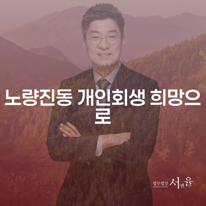 노량진동 개인회생 희망으로
