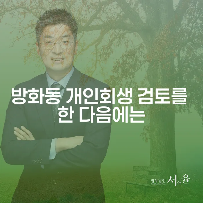 방화동 개인회생 검토를 한 다음에는