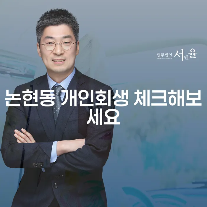 논현동 개인회생 체크해보세요