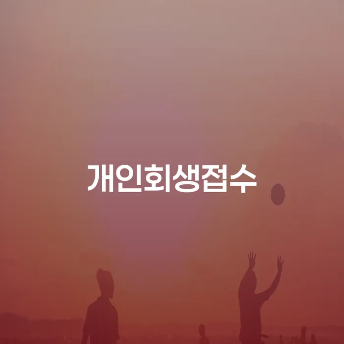 영주시 보험설계사개인회생 개인회생으로 현명하게 해결하기