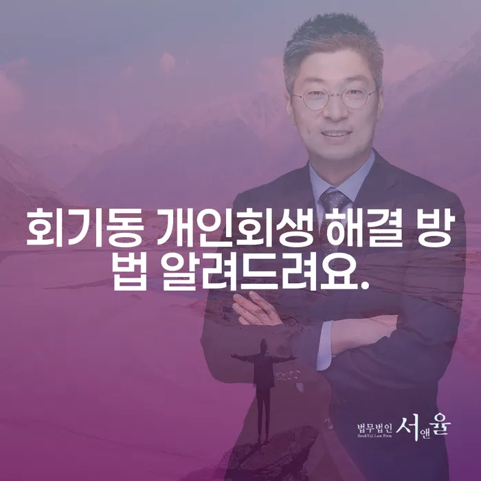 회기동 개인회생 해결 방법 알려드려요.