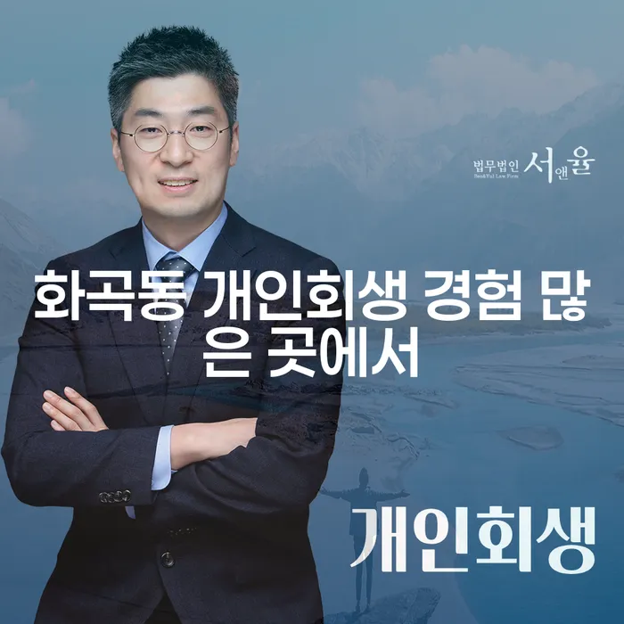화곡동 개인회생 경험 많은 곳에서