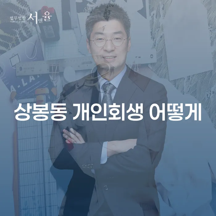 상봉동 개인회생 어떻게