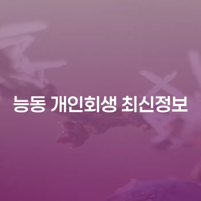 능동 개인회생 최신정보
