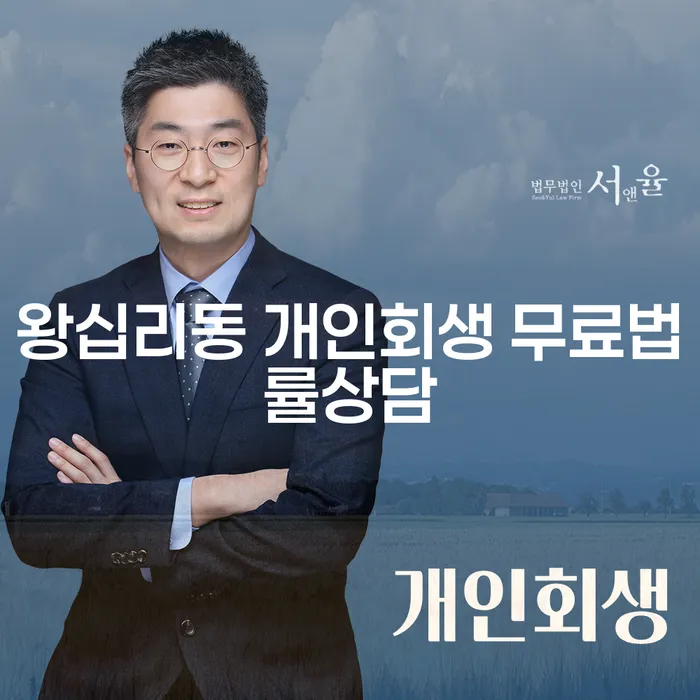 왕십리동 개인회생 무료법률상담