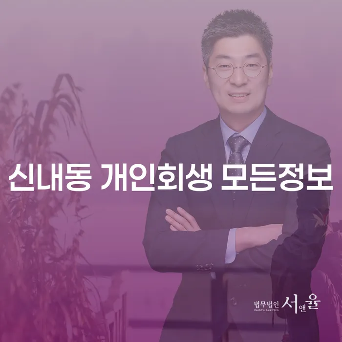 신내동 개인회생 모든정보