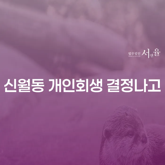 신월동 개인회생 결정나고