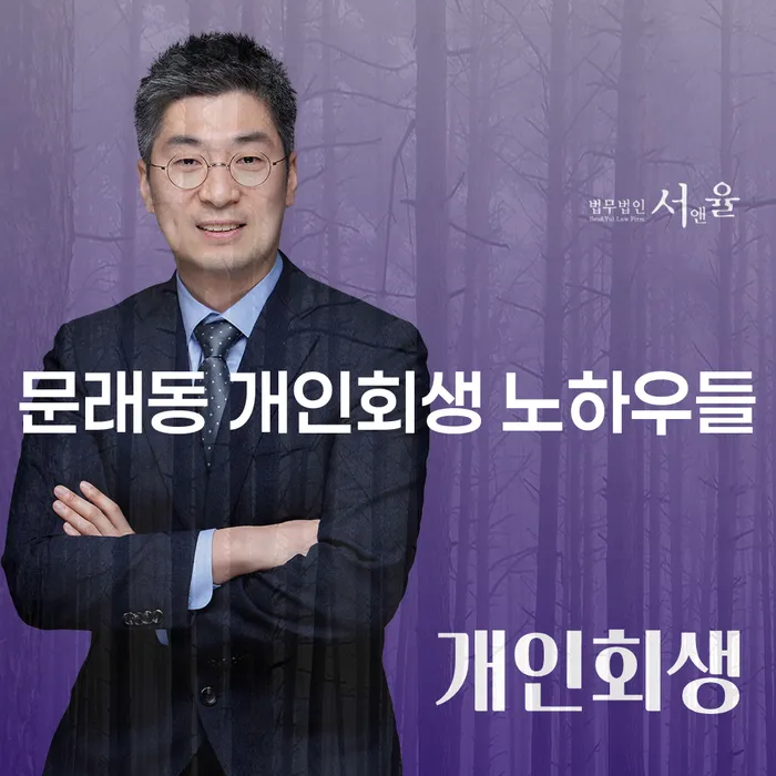 문래동 개인회생 노하우들