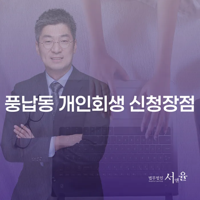 풍납동 개인회생 신청장점