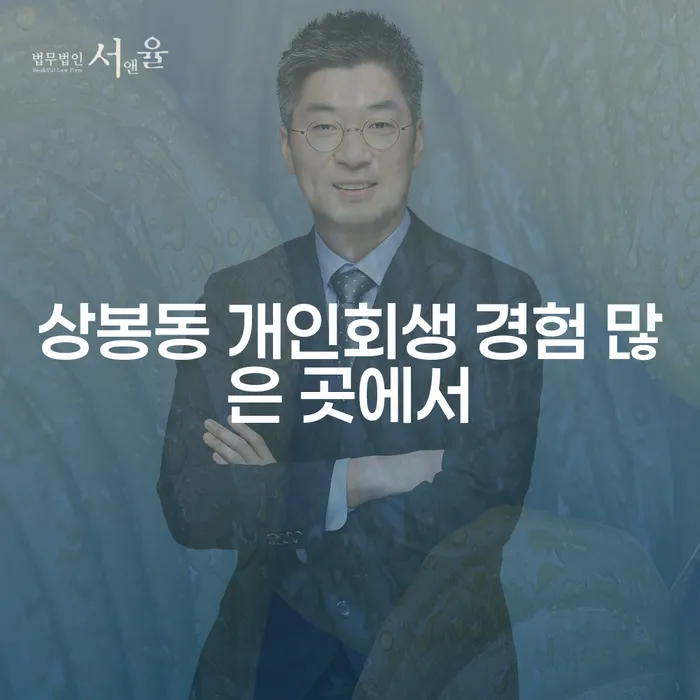 상봉동 개인회생 경험 많은 곳에서
