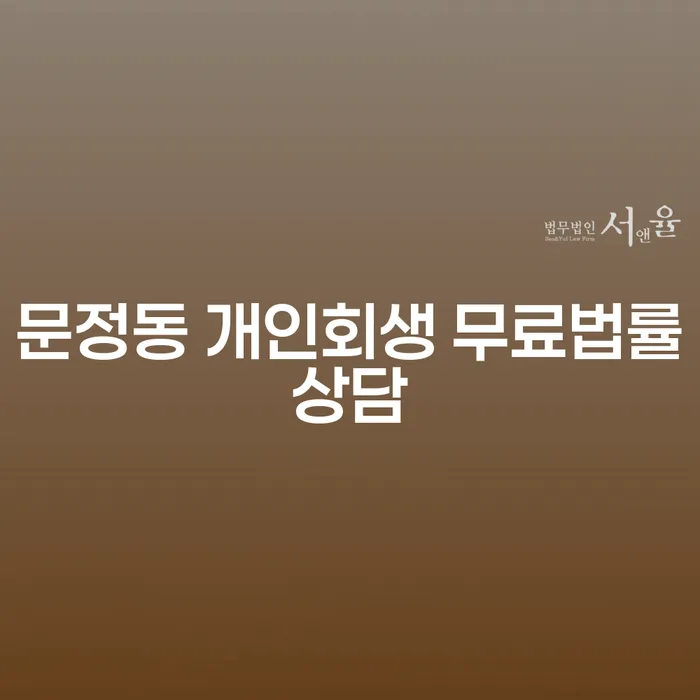 문정동 개인회생 무료법률상담