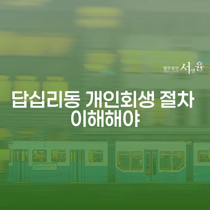 답십리동 개인회생 절차 이해해야