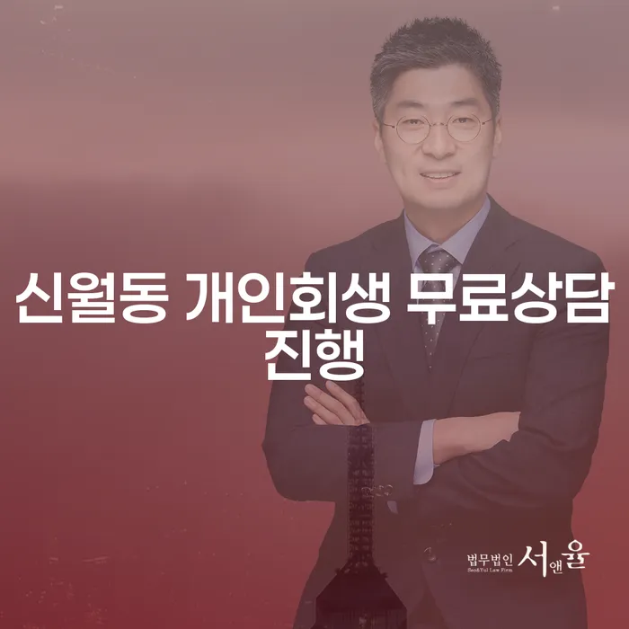 신월동 개인회생 무료상담진행