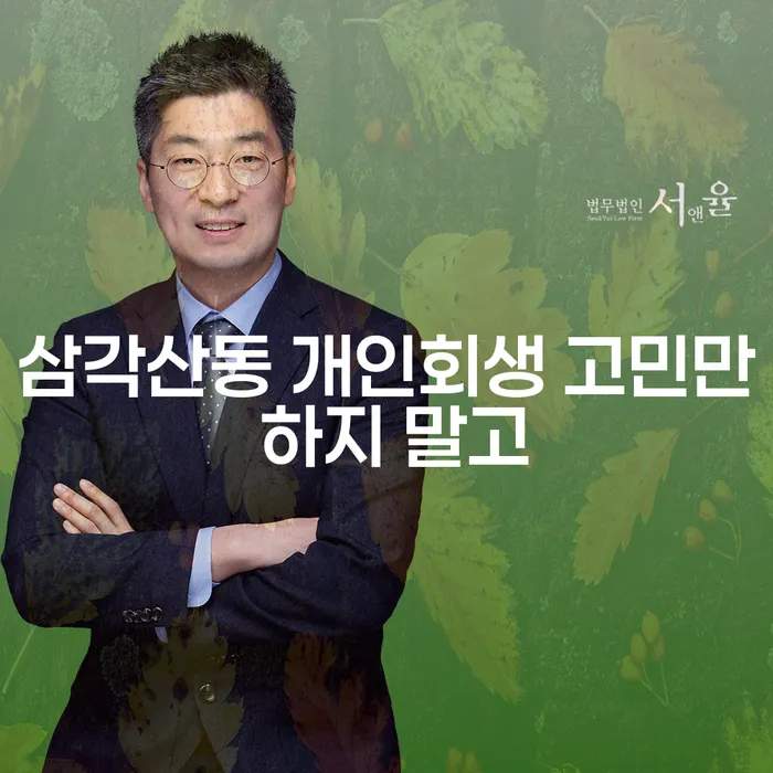 삼각산동 개인회생 고민만 하지 말고