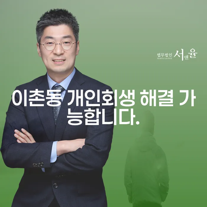 이촌동 개인회생 해결 가능합니다.