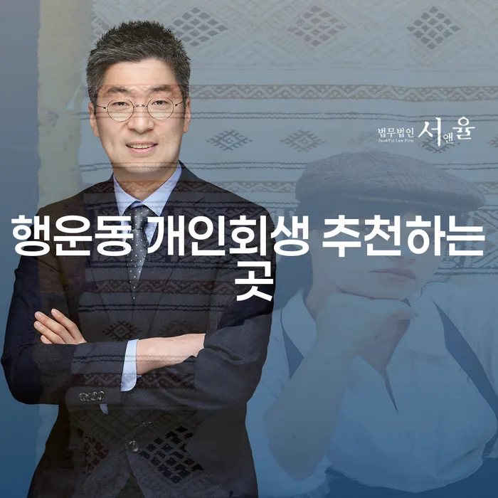 행운동 개인회생 추천하는 곳