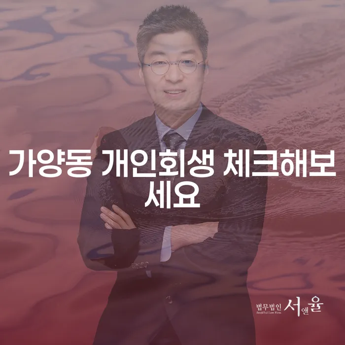 가양동 개인회생 체크해보세요