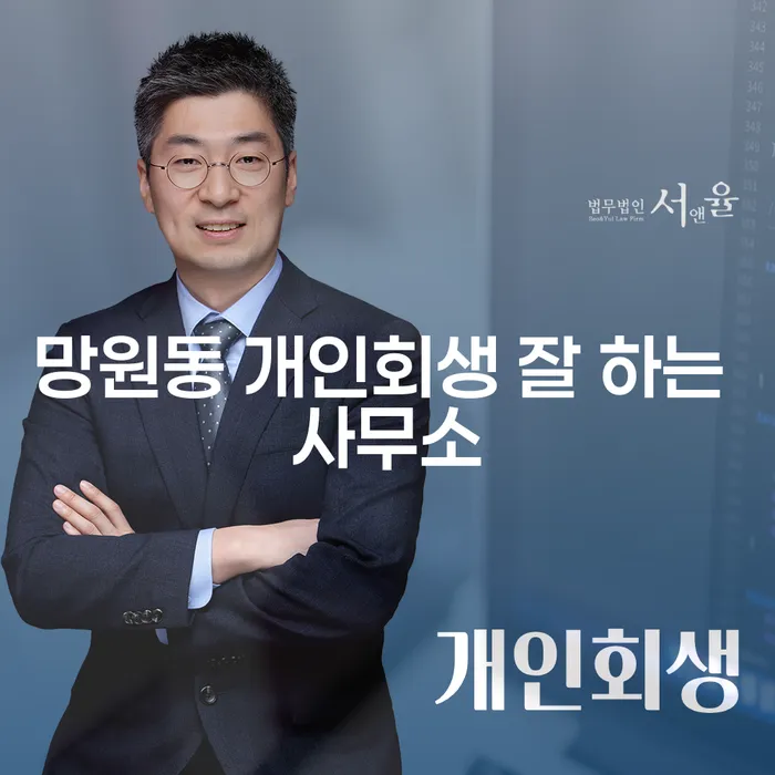 망원동 개인회생 잘 하는 사무소