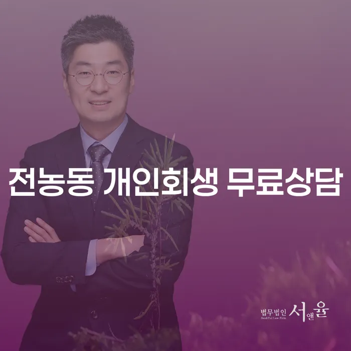전농동 개인회생 무료상담