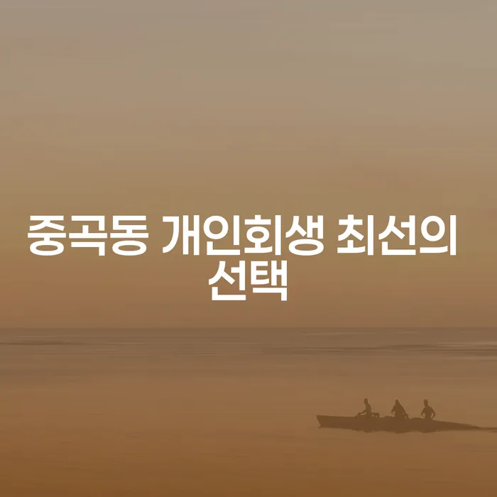 중곡동 개인회생 최선의 선택