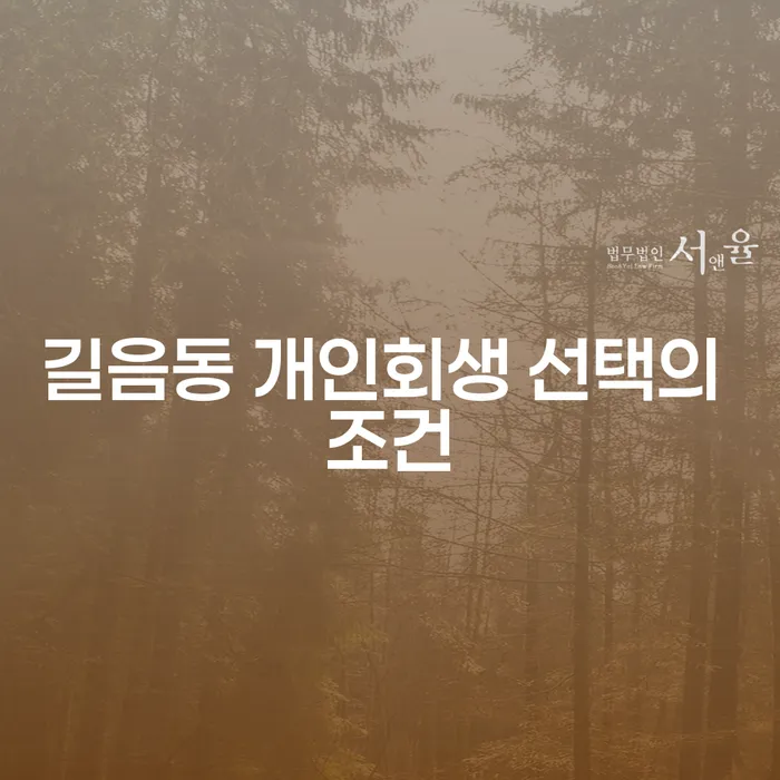 길음동 개인회생 선택의 조건