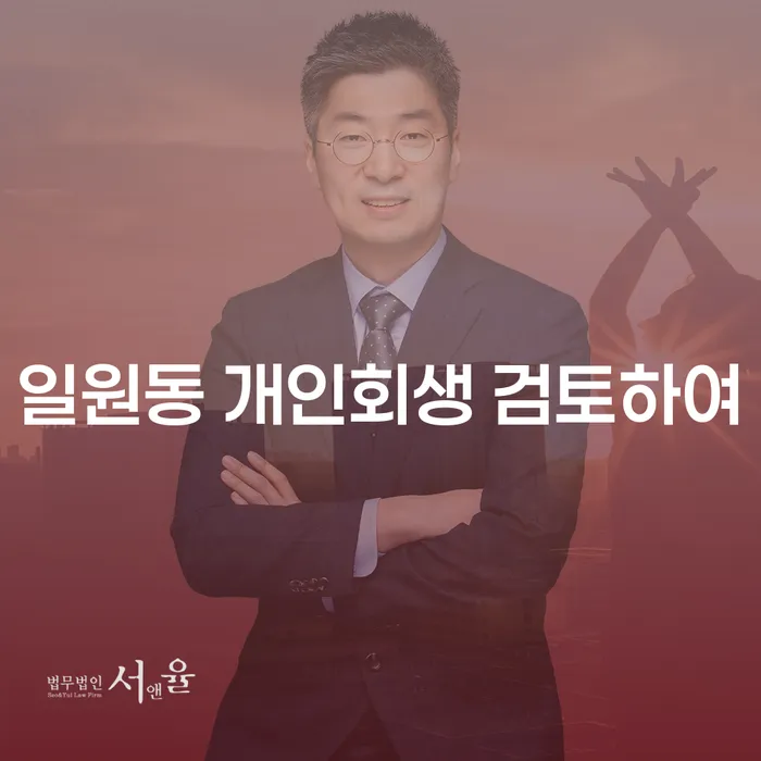 일원동 개인회생 검토하여