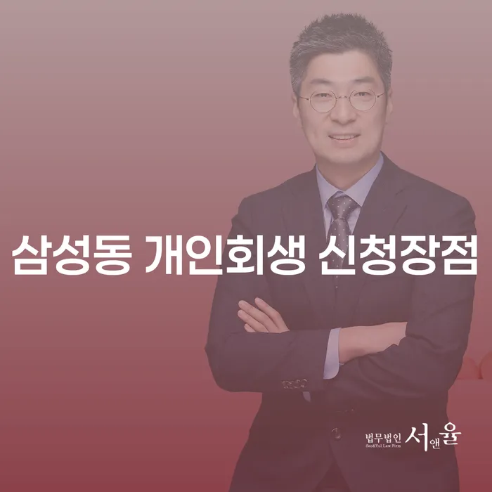 삼성동 개인회생 신청장점