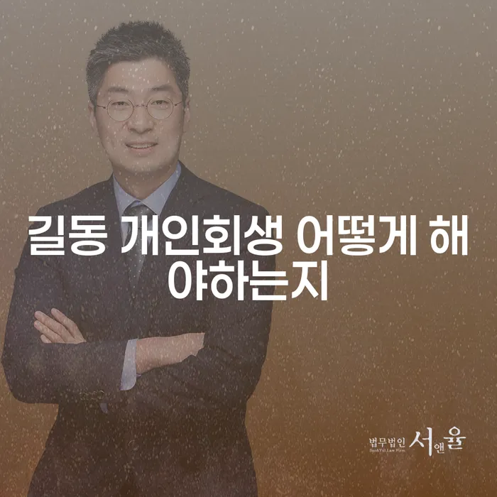 길동 개인회생 어떻게 해야하는지