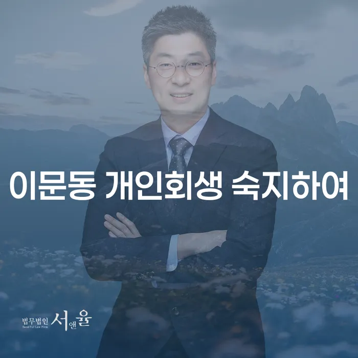 이문동 개인회생 숙지하여