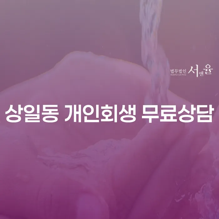 상일동 개인회생 무료상담