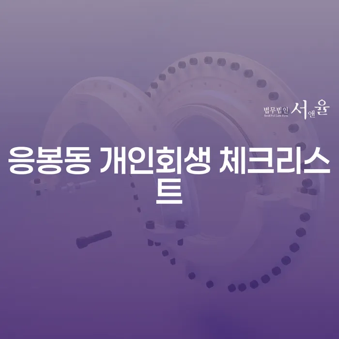 응봉동 개인회생 체크리스트