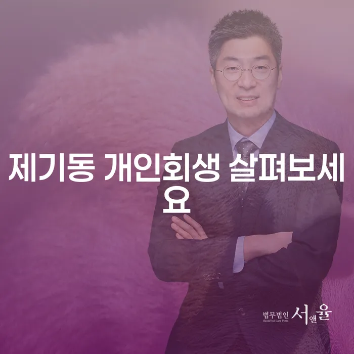 제기동 개인회생 살펴보세요