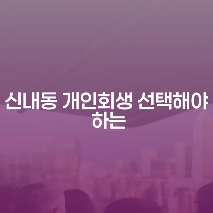신내동 개인회생 선택해야 하는
