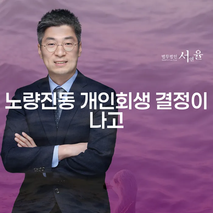 노량진동 개인회생 결정이나고