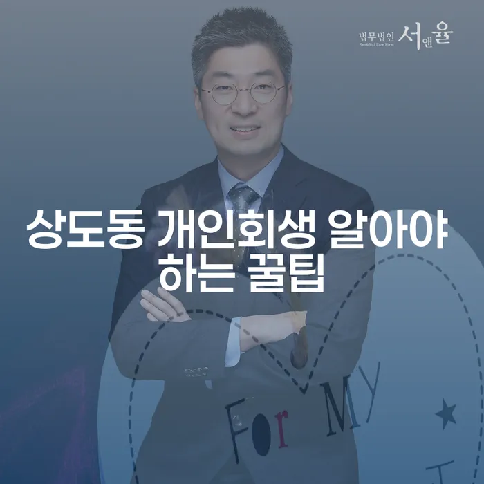 상도동 개인회생 알아야 하는 꿀팁
